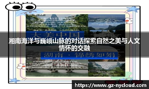 湘南海洋与巍峨山脉的对话探索自然之美与人文情怀的交融