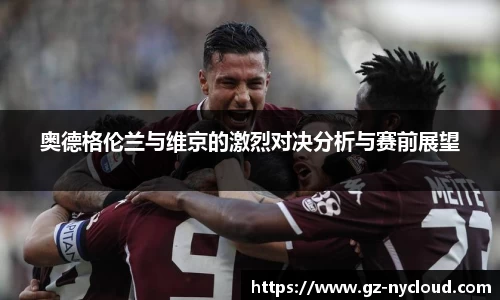 奥德格伦兰与维京的激烈对决分析与赛前展望