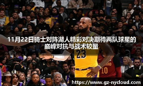 11月22日骑士对阵湖人精彩对决期待两队球星的巅峰对抗与战术较量