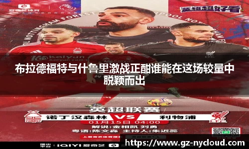 布拉德福特与什鲁里激战正酣谁能在这场较量中脱颖而出