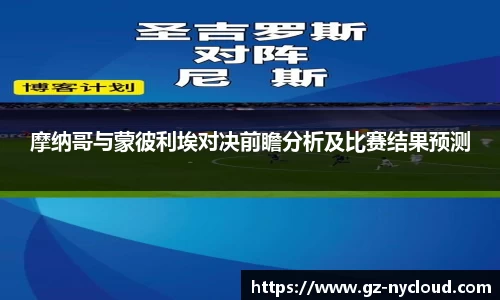 摩纳哥与蒙彼利埃对决前瞻分析及比赛结果预测