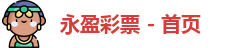 永盈彩票